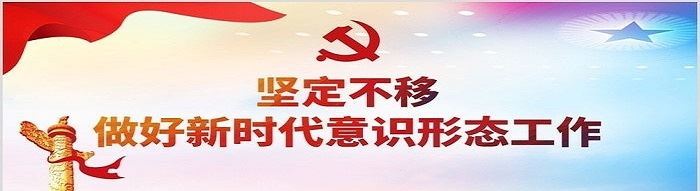 坚定不移做好新时代意识形态工作