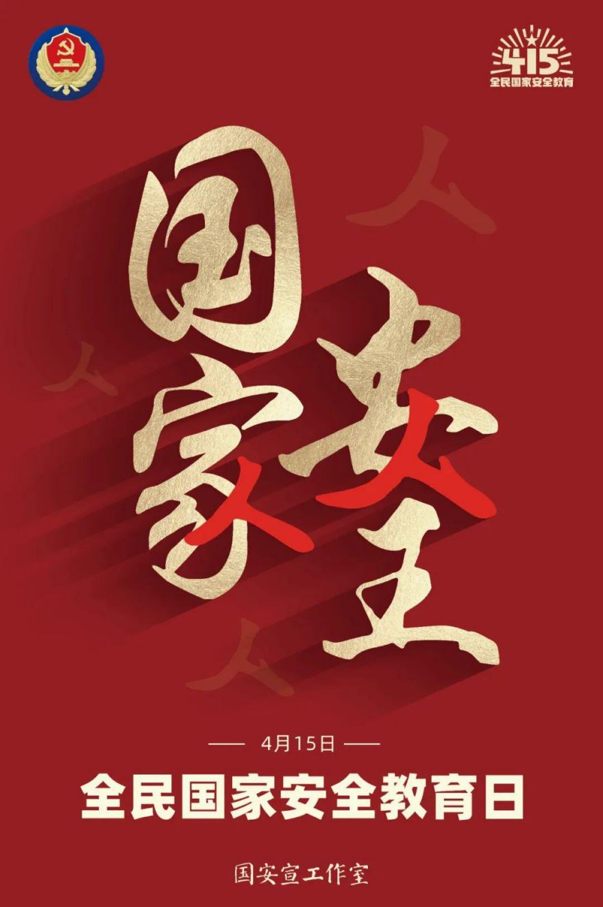 国家安全｜2022年“4·15”全民国家安全教育日