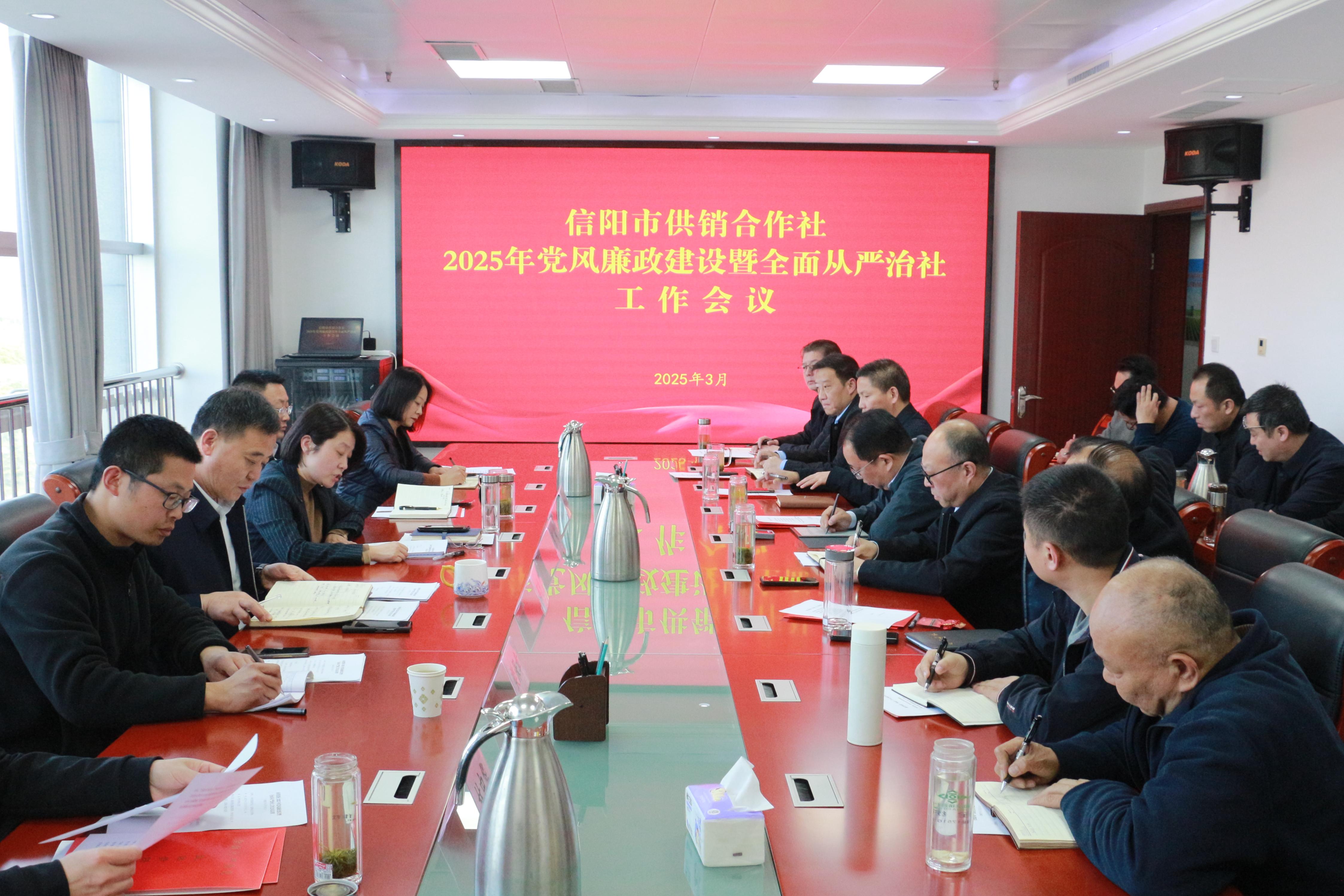 市供销社召开2025年党风廉政建设暨全面从严治社工作会议